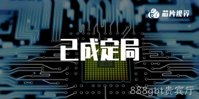 俄罗斯芯片巨头负债累累，宣告破产